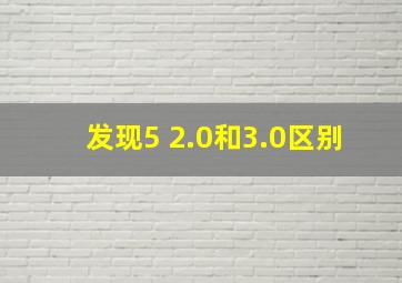 发现5 2.0和3.0区别